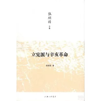 立憲派與辛亥革命