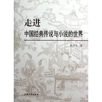 走進中國經典傳說與小說的世界