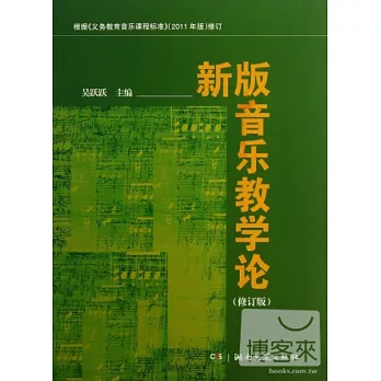 新版音樂教學論（修訂版）
