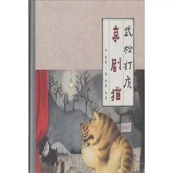 京劇貓︰武松打虎