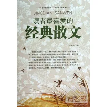 讀者最喜愛的經典散文