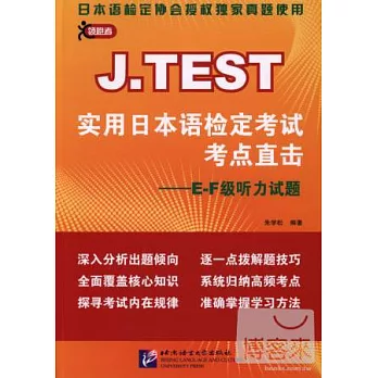 J.TEST實用日本語檢定考試考點直擊—E-F級听力試題