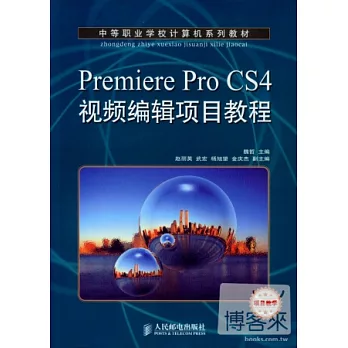 Premiere Pro CS4視頻編輯項目教程：項目教學