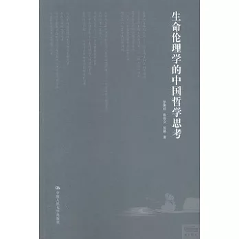 生命倫理學的中國哲學思考