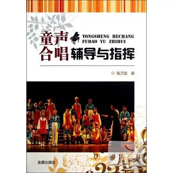 童聲合唱輔導與指揮