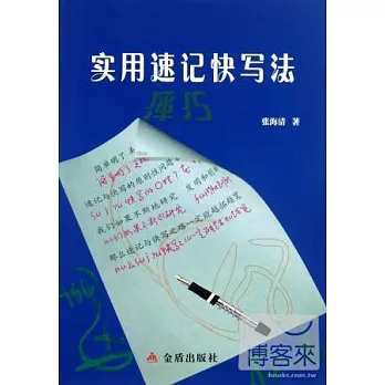 實用速記快寫法