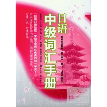 日語中級詞匯手冊：新編日語教程（第三版）第3、4冊配套用書