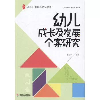 大夏書系‧幼兒成長及發展個案研究