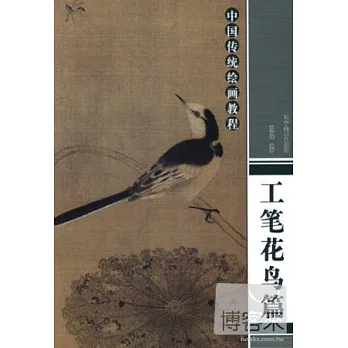 中國傳統繪畫教程--工筆花鳥篇