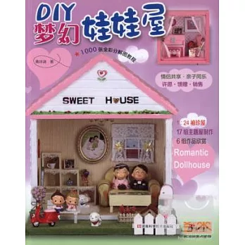 DIY夢幻娃娃屋