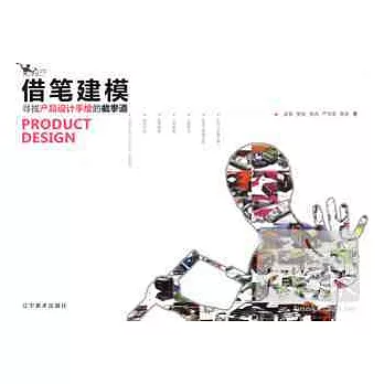 借筆建模--尋找產品設計手繪的截拳道