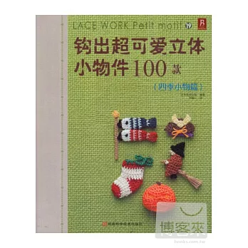 鉤出超可愛立體小物件100款19（四季小物篇）