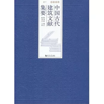 中國古代建築文獻集要：宋遼金元．下冊