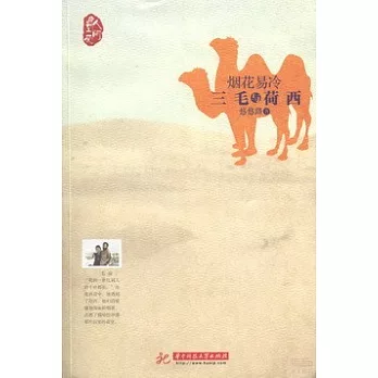 煙花易冷︰三毛與荷西