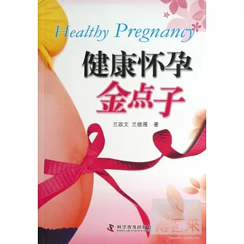 健康懷孕金點子