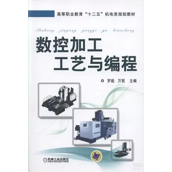 數控加工工藝與編程