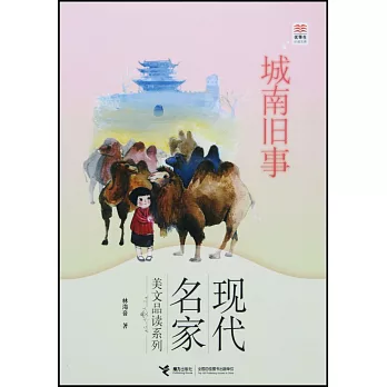 現代名家美文品讀系列：城南舊事