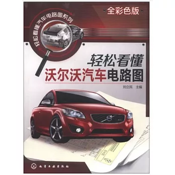 輕松看懂沃爾沃汽車電路圖（全彩色板）