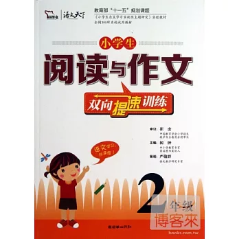 小學生閱讀與作文雙向提速訓練：2年級