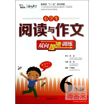 小學生閱讀與作文雙向提速訓練：6年級