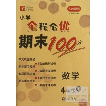 小學全程全優期末100分：數學.4年級.上