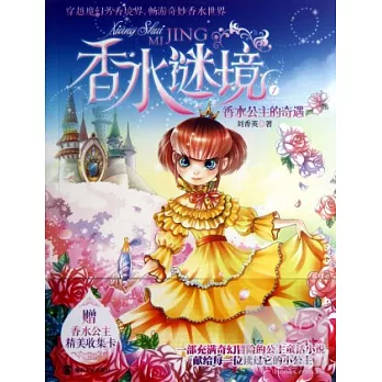 香水謎境1香水公主的奇遇