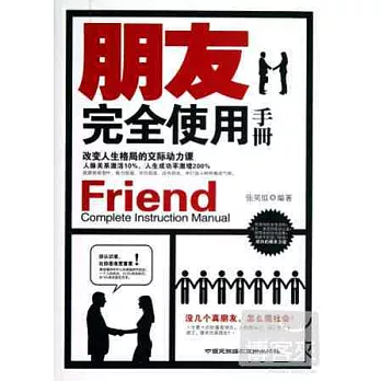 朋友完全使用手冊︰改變人生格局的交際動力課