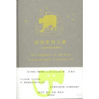 房間里的大象︰生活中的沉默和否認