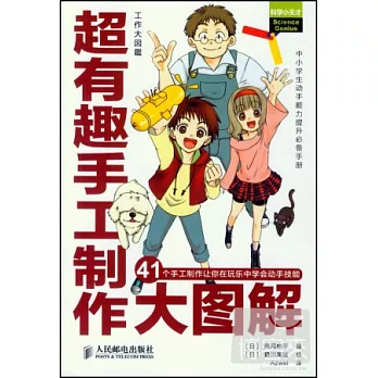 超有趣手工制作大圖解