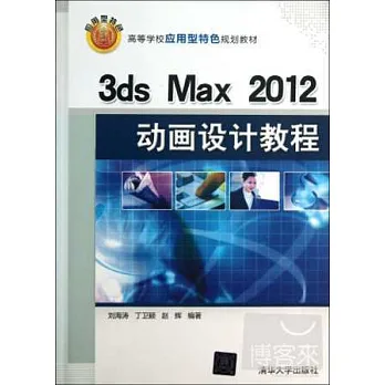 3ds Max 2012動畫設計教程