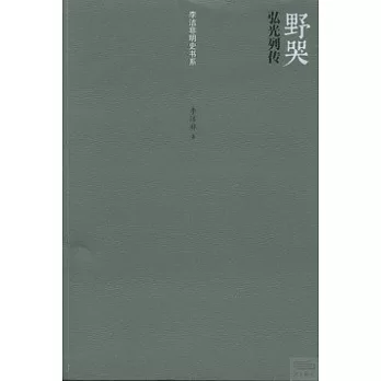 野哭 :  弘光列传 /