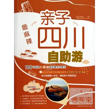最麻辣︰親子四川自助游