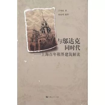 與鄔達克同時代︰上海百年租界建築解讀