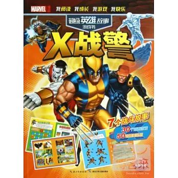 超級英雄故事游戲書：X戰警