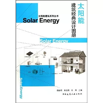 太陽能建築經典設計圖冊