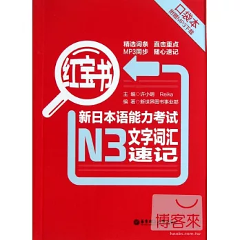 紅寶書：新日本語能力考試N3文字詞匯速記（口袋本）