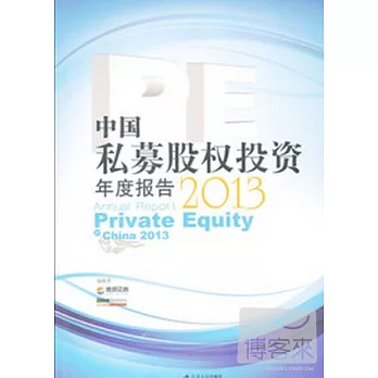 中國私募股權投資（PE）年度報告 2013
