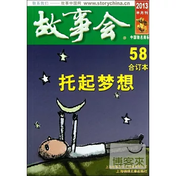 2013《故事會》合訂本.58︰托起夢想