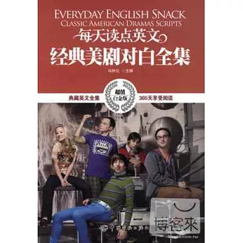 每天讀點英文經典美劇對白全集