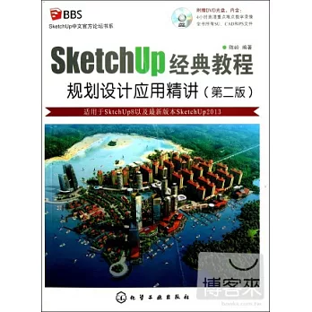 SketchUp經典教程--規划設計應用精講（第二版）