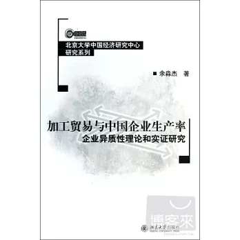 加工貿易與中國企業生產率︰企業異質性理論和實證研究