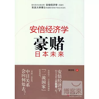 安倍經濟學：豪賭日本未來