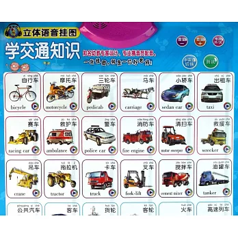 金葫蘆立體語音掛圖·學交通意識（附贈3節7號電池）