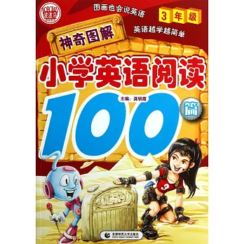 神奇圖解：小學英語閱讀100篇(3年級)