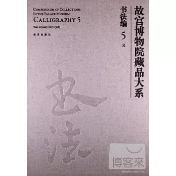 故宮博物院藏品大系 書法編5 元︰漢語對照