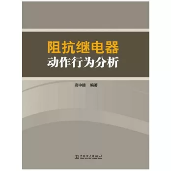 阻抗 繼電器動作行為分析