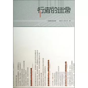 行者的迷宮：一次漫長的采訪