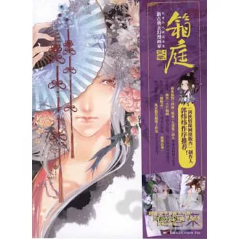 箱庭：風君個人精選畫集