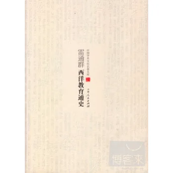 雷通群西洋教育通史