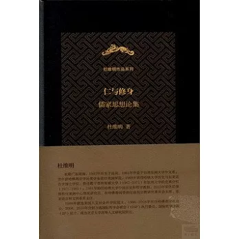 仁與修身︰儒家思想論集